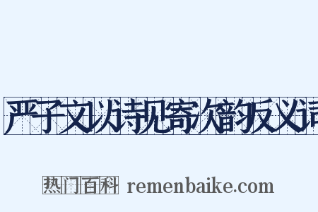 严子文以诗见寄次韵反义词是什么意思的图片